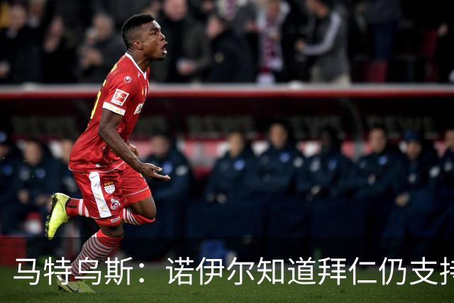 马特乌斯：诺伊尔知道拜仁仍支持他，乌尔比希不会强行上位