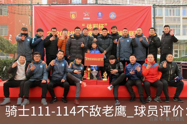 骑士111-114不敌老鹰 球员评价：4人优秀，3人及格，3人低迷
