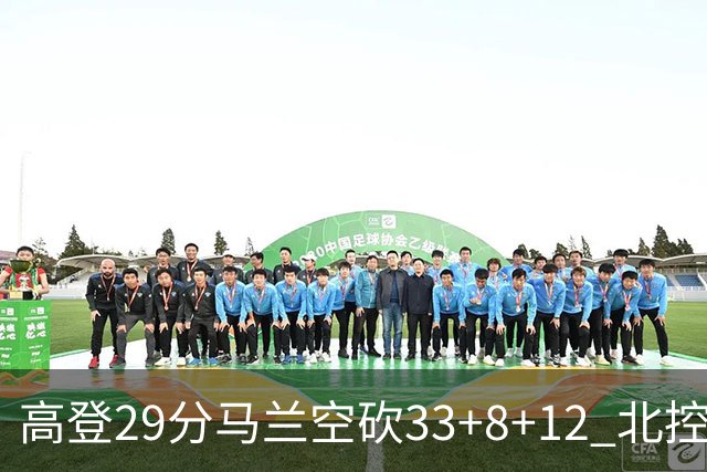 高登29分马兰空砍33+8+12 北控送四川4连败