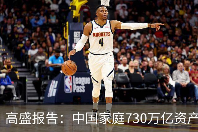 高盛报告：中国家庭730万亿资产正在“换锚”，房产不再是唯一