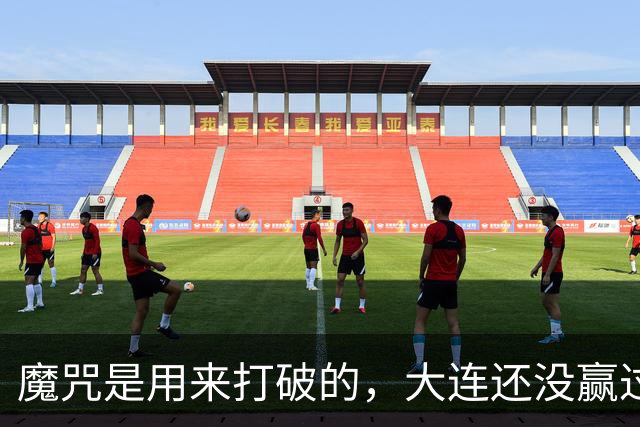 魔咒是用来打破的，大连还没赢过津门虎，马马杜只要盯住基莱斯，主场更稳