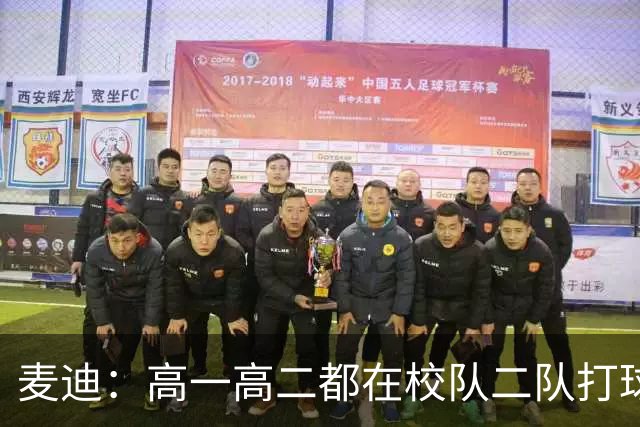 麦迪：高一高二都在校队二队打球 高三场均23分12板仍缺乏关注