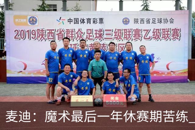 麦迪：魔术最后一年休赛期苦练 训练营开始看阵容就知道赛季没戏