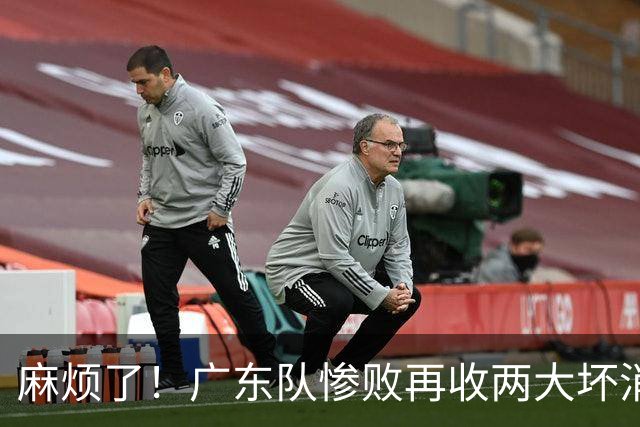 麻烦了！广东队惨败再收两大坏消息，杜润旺不留情面，福格被坑了