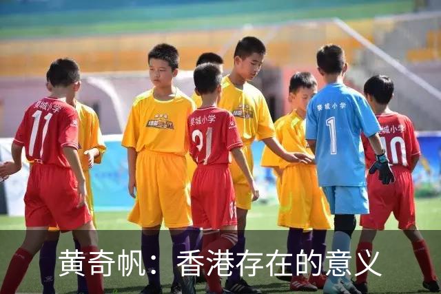 黄奇帆：香港存在的意义