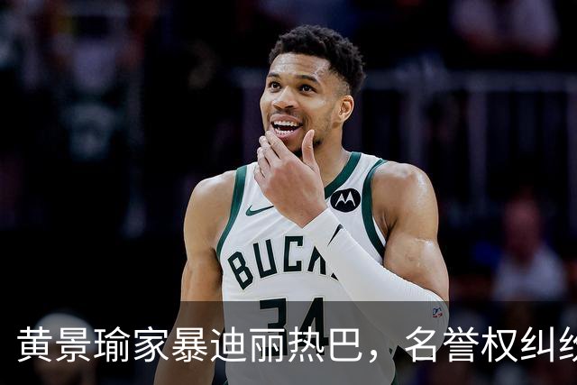 黄景瑜家暴迪丽热巴，名誉权纠纷案落槌终有结果