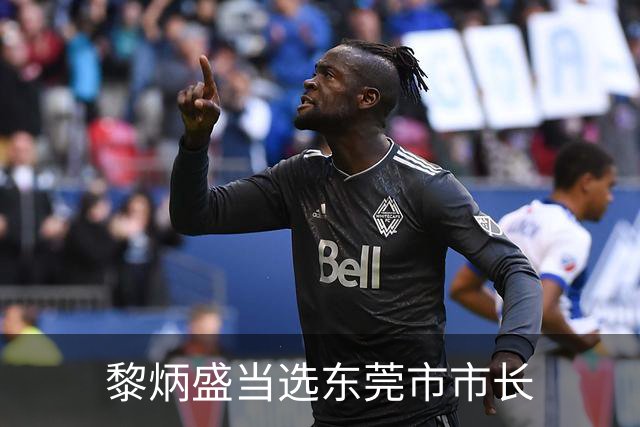 黎炳盛当选东莞市市长