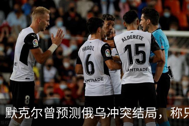 默克尔曾预测俄乌冲突结局，称只有1种可能，俄罗斯已迈出了一步