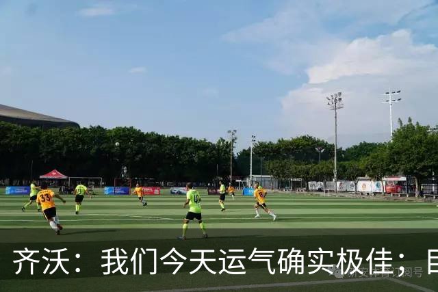 齐沃：我们今天运气确实极佳；目前所有伤员都无法出战德比