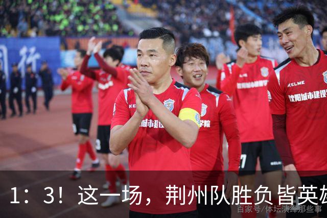 1：3！这一场，荆州队胜负皆英雄！