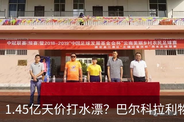 1.45亿天价打水漂？巴尔科拉利物浦10场0球0助，亿元先生彻底迷失