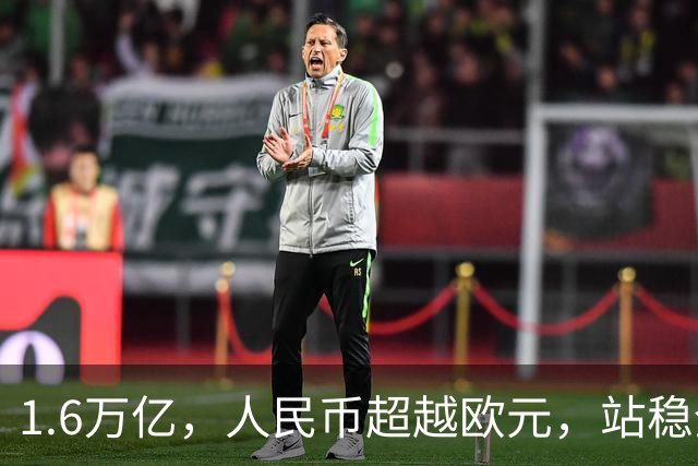 1.6万亿，人民币超越欧元，站稳全球第二，开始朝美元发起冲锋？