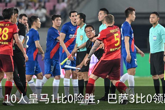 10人皇马1比0险胜，巴萨3比0领跑，马竞2比1逆转，西甲最新积分出炉