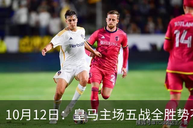 10月12日：皇马主场五战全胜势不可挡，伯纳乌成西甲最恐怖堡垒，谁能打破不败金身