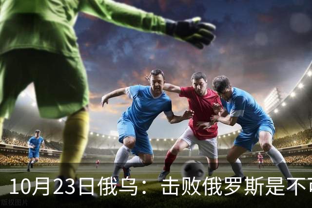 10月23日俄乌：击败俄罗斯是不可能的？美国推出新的和平计划