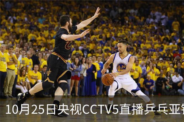 10月25日央视CCTV5直播乒乓亚锦赛吗？温瑞博蒯曼决战张本兄妹！