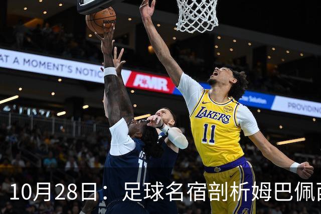 10月28日：足球名宿剖析姆巴佩西甲致歉，央视决定成关键，背后原因引热议