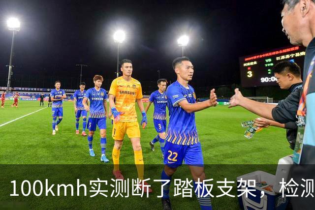 100km/h实测断了踏板支架，检测海报却写“3000N未损坏”：光看这个数为什么不够？