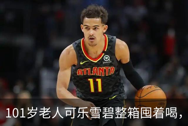 101岁老人可乐雪碧整箱囤着喝，梭子蟹能吃光一整盘，每天坐按摩椅疏通经络，凌晨4点醒晚8点睡，“吃好用好是头等大事，存款多花在吃上”
