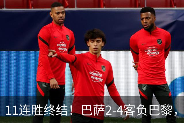 11连胜终结！巴萨2-4客负巴黎，杜埃传射费兰三失良机，两队4人伤退