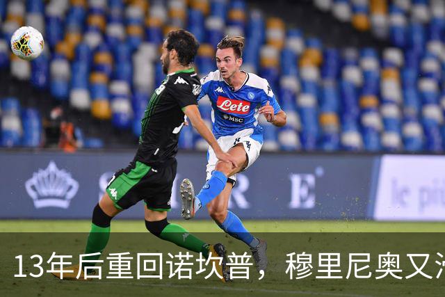 13年后重回诺坎普，穆里尼奥又滑跪了