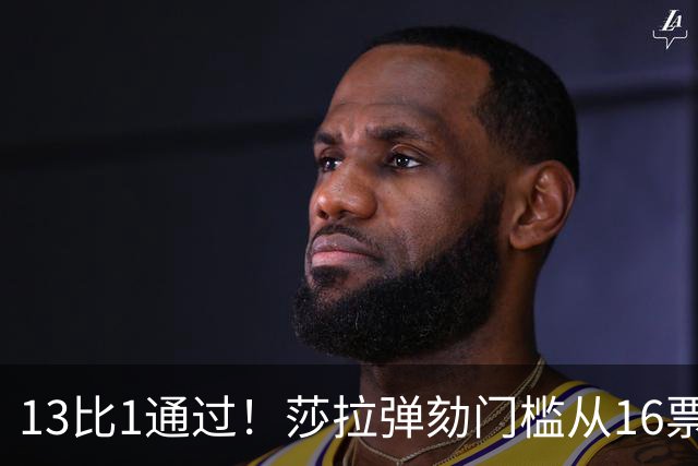13比1通过！莎拉弹劾门槛从16票降到14票，最高法院出手要查