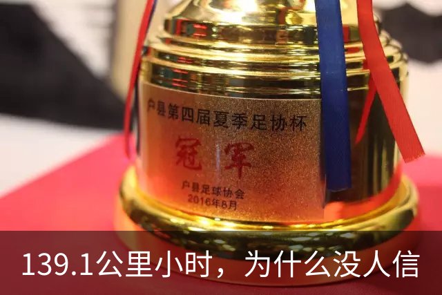 139.1公里/小时，为什么没人信