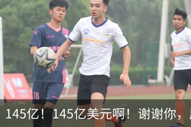145亿！145亿美元啊！谢谢你，库里！