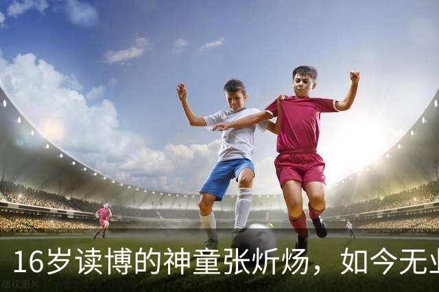 16岁读博的神童张炘炀，如今无业躺平啃老，坦然承认：我不是神童