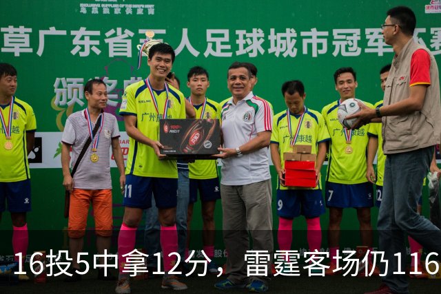 16投5中拿12分，雷霆客场仍116比104赢下马刺