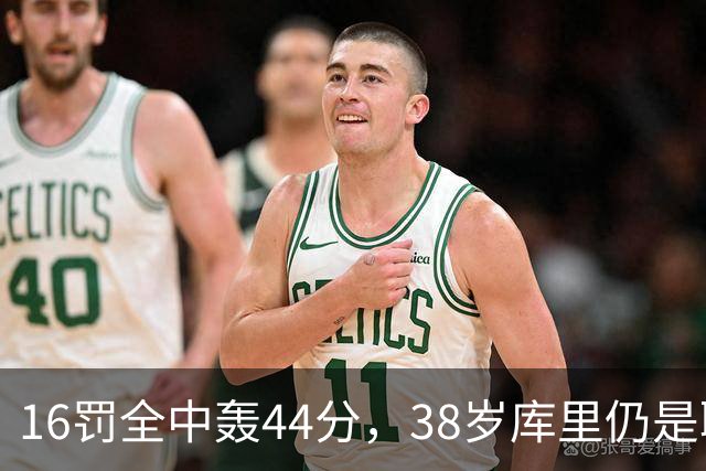 16罚全中轰44分，38岁库里仍是联盟顶尖水准