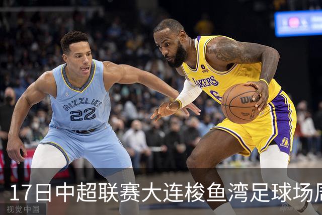 17日中超联赛大连梭鱼湾足球场周边交通管控