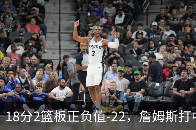 18分2篮板正负值-22，詹姆斯打中锋首秀输了