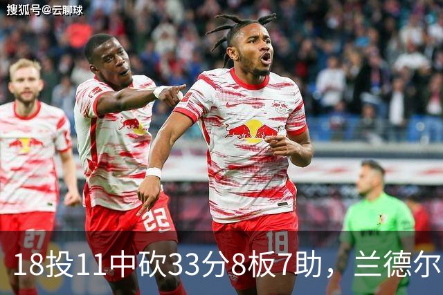 18投11中砍33分8板7助，兰德尔首秀却没能带走胜利