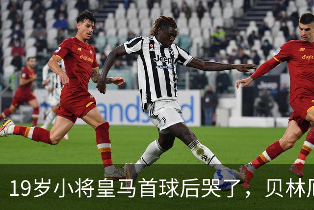 19岁小将皇马首球后哭了，贝林厄姆维尼修斯留言祝贺