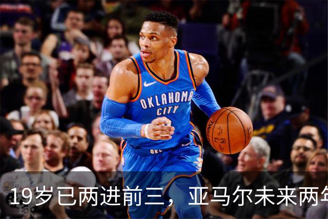 19岁已两进前三，亚马尔未来两年还有机会破最年轻金球奖纪录