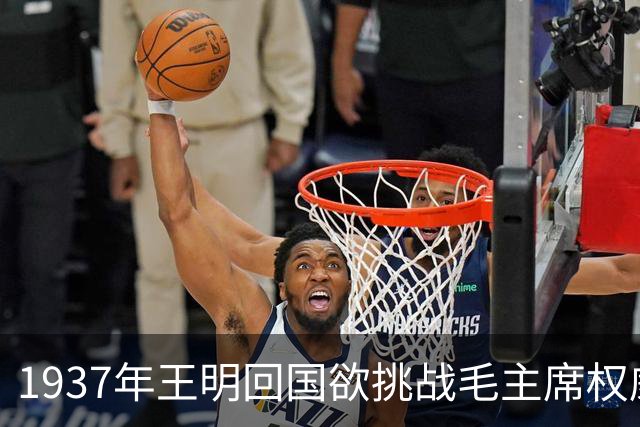 1937年王明回国欲挑战毛主席权威，康生断言：你不是对手