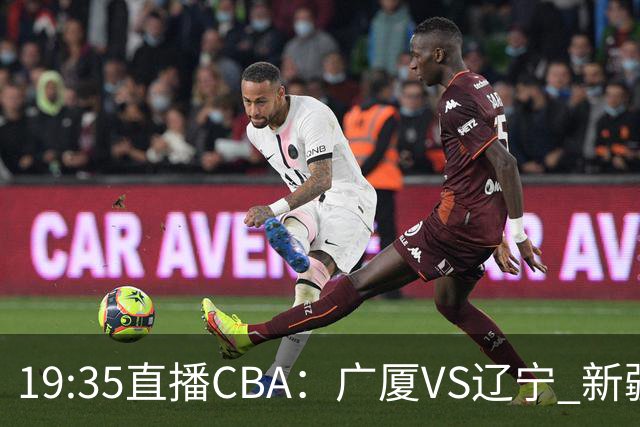 19:35直播CBA：广厦VS辽宁 新疆VS浙江等7场