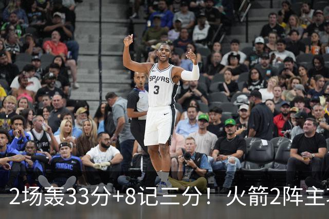 2场轰33分+8记三分！火箭2阵主攻手出炉？伊森+斯玛特变副手，22岁新人快速进化