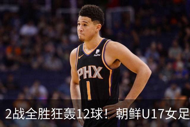 2战全胜狂轰12球！朝鲜U17女足踢疯了，提前一轮出线，剑指世界杯三连冠