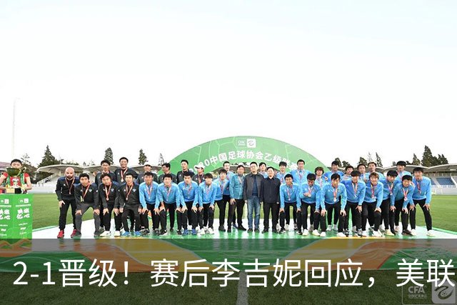 2-1晋级！赛后李吉妮回应，美联社发声，法媒用“判罚残酷”表态