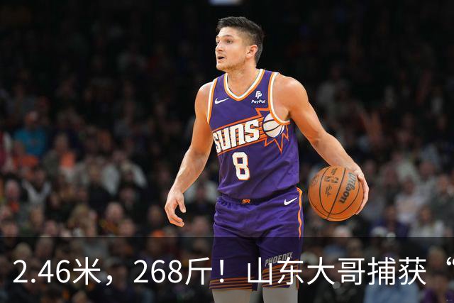 2.46米，268斤！山东大哥捕获“鲅鱼王”：常见鲅鱼仅几斤到十几斤，已被水产公司收购，将做成鲅鱼水饺