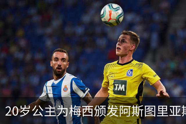 20岁公主为梅西颁发阿斯图里亚斯体育奖！足球史上首位单人得主，爱妻甜蜜陪伴
