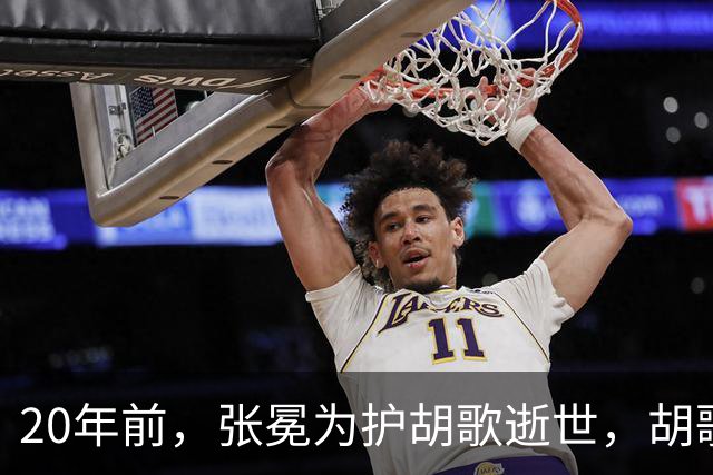 20年前，张冕为护胡歌逝世，胡歌许诺赡养其父母，如今他做到了吗