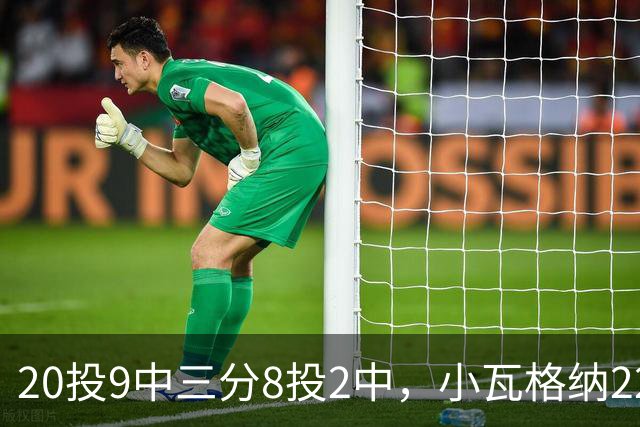 20投9中三分8投2中，小瓦格纳22分6篮板5助攻难救魔术