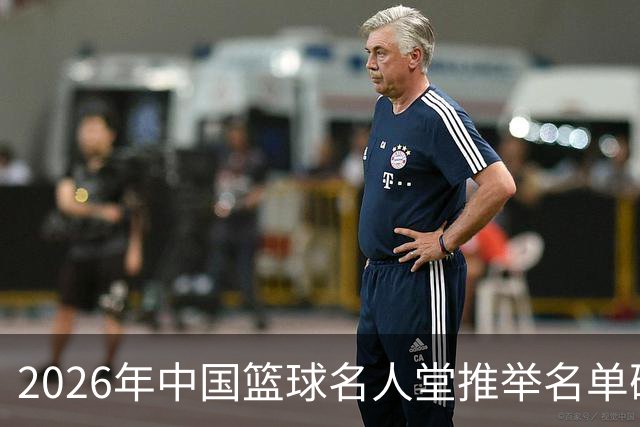 2026年中国篮球名人堂推举名单确定：巴特尔李秋平郑薇在列
