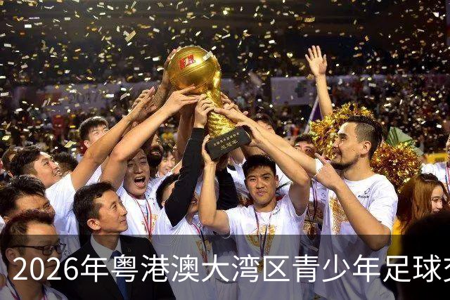 2026年粤港澳大湾区青少年足球交流赛在佛山举行