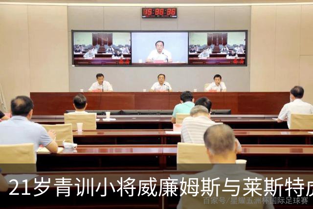 21岁青训小将威廉姆斯与莱斯特虎续约，本赛季出场10次
