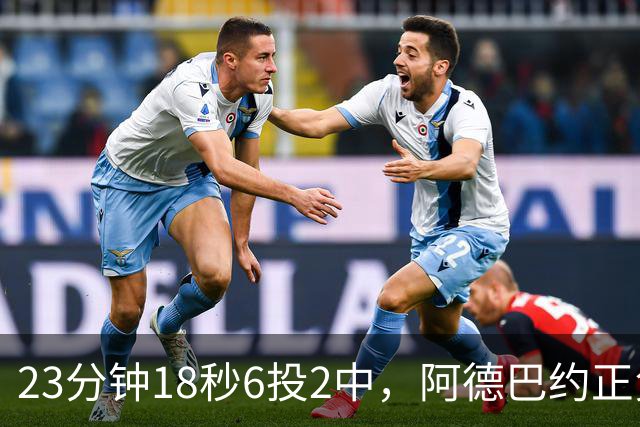 23分钟18秒6投2中，阿德巴约正负值-22后表态要打出统治力