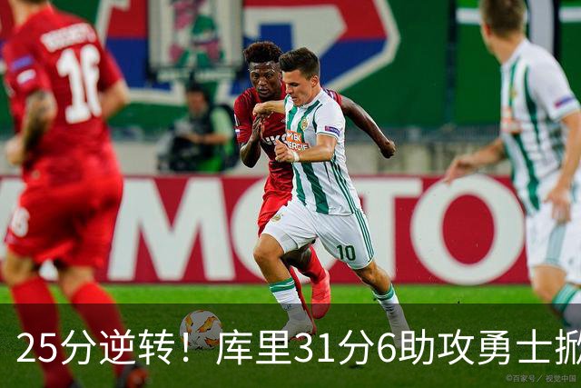 25分逆转！库里31分6助攻勇士掀翻湖人，东契奇37+7+5里夫斯21分